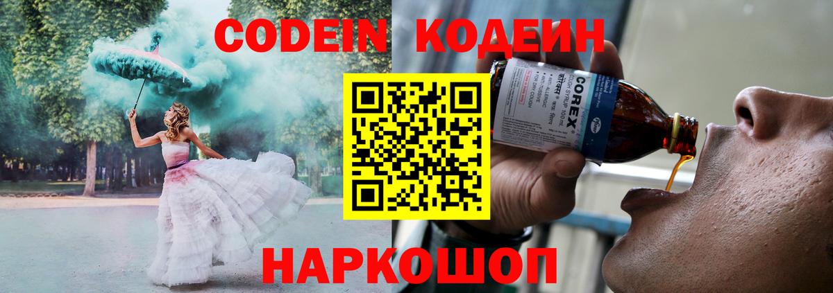 Кодеин Purple Drank  Кодеин напиток Lean (лин)  Вход с VPN  Благодарный 