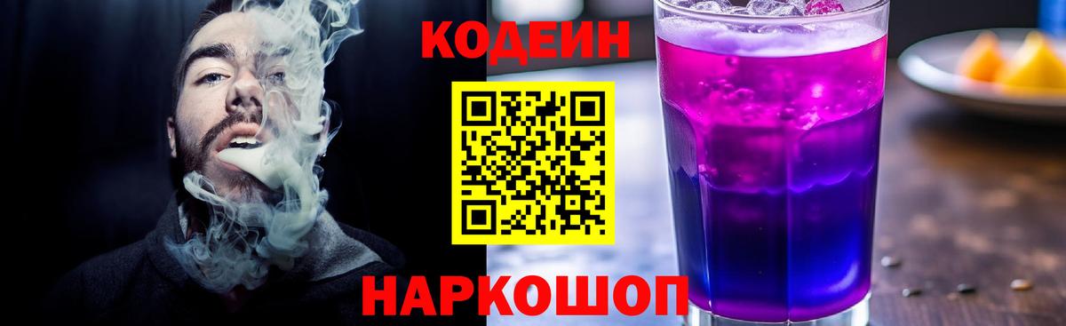 Кодеин Purple Drank  Благодарный 